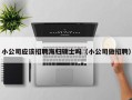 小公司应该招聘海归硕士吗（小公司做招聘）
