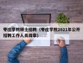枣庄学院硕士招聘（枣庄学院2021年公开招聘工作人员简章）
