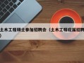 土木工程硕士参加招聘会（土木工程应届招聘）