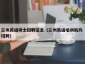 兰州英语硕士招聘信息（兰州英语培训机构 招聘）
