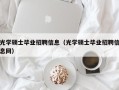 光学硕士毕业招聘信息（光学硕士毕业招聘信息网）