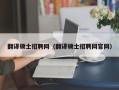 翻译硕士招聘网（翻译硕士招聘网官网）