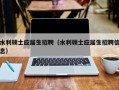 水利硕士应届生招聘（水利硕士应届生招聘信息）