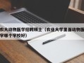 农大动物医学招聘硕士（农业大学里面动物医学哪个学校好）