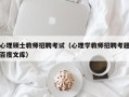 心理硕士教师招聘考试（心理学教师招聘考题百度文库）