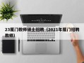 23厦门教师硕士招聘（2021年厦门招聘教师）