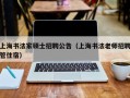 上海书法家硕士招聘公告（上海书法老师招聘管住宿）