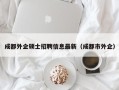 成都外企硕士招聘信息最新（成都市外企）