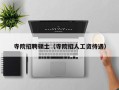 寺院招聘硕士（寺院招人工资待遇）