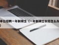 单位招聘一年制硕士（一年制硕士秋招怎么办）