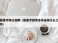 蔬菜学硕士招聘（蔬菜学研究生毕业找什么工作）