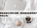 陕投金泰化学硕士招聘（陕投集团金泰房地产开发公司）