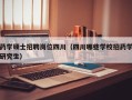 药学硕士招聘岗位四川（四川哪些学校招药学研究生）
