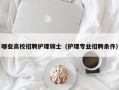 哪些高校招聘护理硕士（护理专业招聘条件）