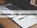 济南在线硕士人才招聘（济南在职研究生网）