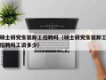 硕士研究生装卸工招聘吗（硕士研究生装卸工招聘吗工资多少）