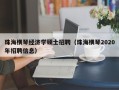 珠海横琴经济学硕士招聘（珠海横琴2020年招聘信息）