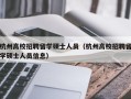 杭州高校招聘留学硕士人员（杭州高校招聘留学硕士人员信息）