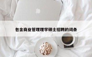 包含商业管理理学硕士招聘的词条