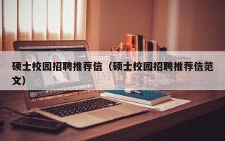 硕士校园招聘推荐信（硕士校园招聘推荐信范文）