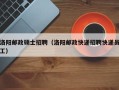 洛阳邮政硕士招聘（洛阳邮政快递招聘快递员工）
