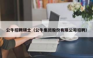 公牛招聘硕士（公牛集团股份有限公司招聘）