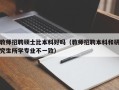 教师招聘硕士比本科好吗（教师招聘本科和研究生所学专业不一致）