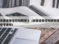 安徽省委党校招聘硕士（安徽省委党校研究生报考条件）