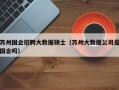 苏州国企招聘大数据硕士（苏州大数据公司是国企吗）