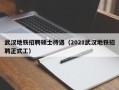 武汉地铁招聘硕士待遇（2021武汉地铁招聘正式工）