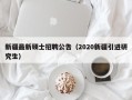 新疆最新硕士招聘公告（2020新疆引进研究生）