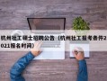 杭州社工硕士招聘公告（杭州社工报考条件2021报名时间）