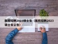 医院招聘2023硕士生（医院招聘2023硕士生公告）
