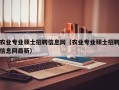 农业专业硕士招聘信息网（农业专业硕士招聘信息网最新）