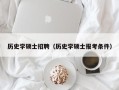 历史学硕士招聘（历史学硕士报考条件）