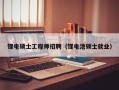 锂电硕士工程师招聘（锂电池硕士就业）