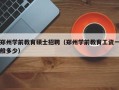 郑州学前教育硕士招聘（郑州学前教育工资一般多少）