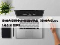 贵州大学硕士老师招聘要求（贵州大学2021年公开招聘）