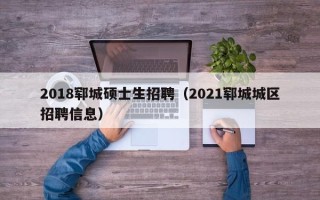 2018郓城硕士生招聘（2021郓城城区招聘信息）