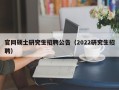 官网硕士研究生招聘公告（2022研究生招聘）