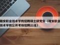 雅安职业技术学院招聘硕士研究生（雅安职业技术学院公开考核招聘21名）
