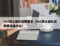 985硕士部队招聘要求（985硕士部队招聘要求是什么）