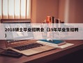 2018硕士毕业招聘会（19年毕业生招聘）