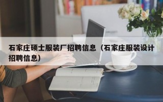 石家庄硕士服装厂招聘信息（石家庄服装设计招聘信息）