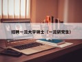 招聘一流大学硕士（一流研究生）