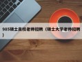 985硕士高校老师招聘（硕士大学老师招聘）