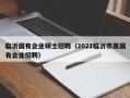 临沂国有企业硕士招聘（2021临沂市属国有企业招聘）