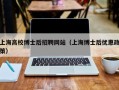 上海高校博士后招聘网站（上海博士后优惠政策）