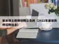 莆田硕士教师招聘公告网（2021年莆田教师招聘信息）
