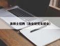 渔硕士招聘（渔业研究生就业）